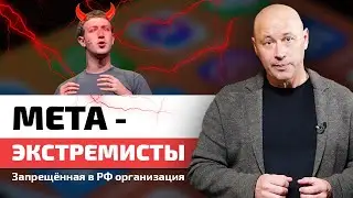 Можно ли пользоваться Facebook, Instagram и WhatsApp? / Экстремистская интернет-компания Meta