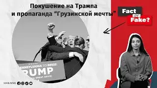 [ФАКТ или ФЕЙК]: Покушение на Трампа и пропаганда “Грузинской мечты”