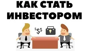 🎯Готовы ли вы инвестировать? Как стать инвестором в акции на фондовом рынке?