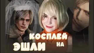 КОСПЛЕЙ НА ✨ЭШЛИ ГРЭМ✨(как закадрить Леона😈)