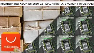 Комплект Intel XEON E5-2650 V2 | MACHINIST X79 V2.82H | 16 GB RAM | #Обзор