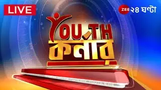 Youth Corner| 9 AM | মেসি vs রোনাল্ডো | কার মুকুটে কটা পালক? কী বলছেন পড়ুয়ারা? | Zee 24 Ghanta