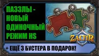 НОВЫЙ РЕЖИМ HEARTHSTONE И 3 ЕЩЁ БУСТЕРА В ПОДАРОК 21 ЧИСЛА!