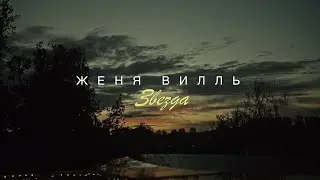 Женя Вилль - Звезда