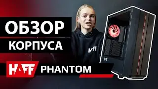 Обзор на корпус HAFF Phantom — футуристичный и строгий Mid Tower для твоего железа