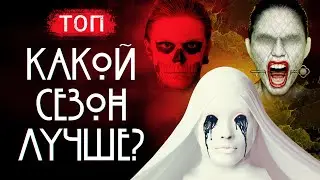 Американская история ужасов: все сезоны от худшего к лучшему