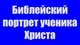 Библейский портрет ученика Христа Хамидуллин Артур