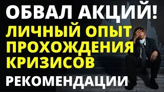 Опыт прохождения кризисов. Обвал акций!  Финансовый кризис. Обвал рынков! Инвестиции в акции. ETF.