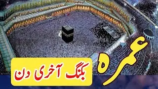 New Umrah  Package  | Umrah  Booking Date | Ramzan Umrah Group | Umrah package | عمرہ گروپ | عمرہ |