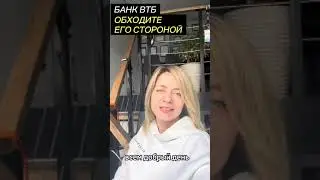 ВТБ банк - ОБХОДИТЕ его СТОРОНОЙ, если НЕ ХОТИТЕ ПРОБЛЕМ #вашкредитныйброкер