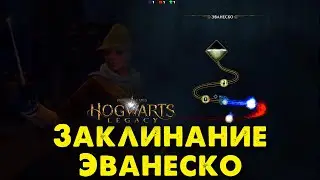 Заклинание Эванеско @VadimSenna Hogwarts Legacy