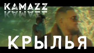 Kamazz - Крылья