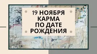 19 Ноября - Карма по дате рождения