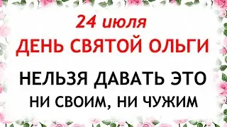 24 июля день Ольги. Что нельзя делать 24 июля в день Ольги.  Приметы и традиции Дня.