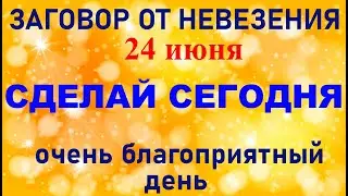 ЗАГОВОР ОТ НЕВЕЗЕНИЯ 24 июня Варнава земляничник, Варфоломеев День. ЗАГОВОРЫ РИТУАЛЫ ОБРЯДЫ