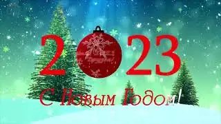 С Новым 2023 Годом!