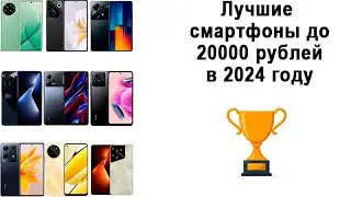 Лучшие смартфоны до 20000 рублей в 2024 году: Озон и Днс