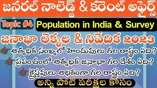 జనాభా లెక్కలు - 2011 & జనరల్ నాలెడ్జి || CENSUS -2011 || GK||