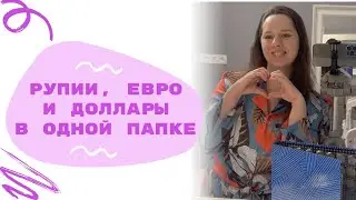 #влог : ОРГАНИЗАЦИЯ банкнот и купюр. Пеку синабоны. #vlog #мамаиребенок #декрет #дети #деньги