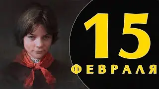 Какой сегодня праздник: на календаре 15 февраля