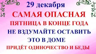 29 декабря Агеев День. Что нельзя делать 29 декабря. Народные традиции и приметы и суеверия