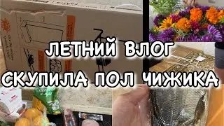 ЛЕТНИЙ ВЛОГ!! СКУПИЛА ПОЛ ЧИЖИКА!! И ШКАФ НЕ НУЖЕН!! Будни Мамы Влог