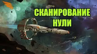 Обучение сканированию в Нулях(Relic и Data sites) / LIVE / EVE online / 000 Russian Academy 000