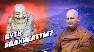 Учил ли Будда пути бодхисатты?