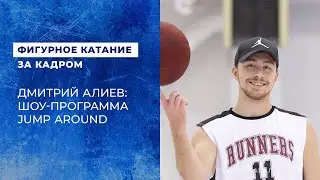 Дмитрий Алиев: шоу-программа Jump Around