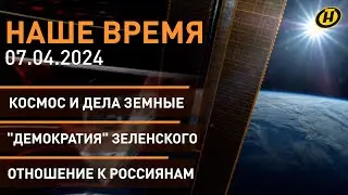 Как встречали космонавтов; рабочая неделя Лукашенко; демократия Зеленского; отношение к россиянам