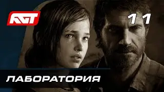 Прохождение The Last of Us Remastered — Часть 11: Лаборатория