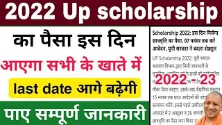 up scholarship kab tak aayega 2023-24 | up scholarship status 2023