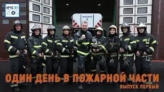 #МЧСВлог: один день в пожарной части