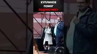 Куплинов помог подписчику