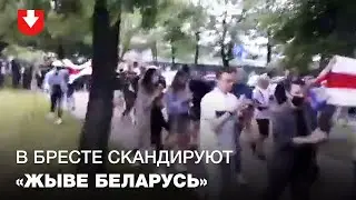 В Бресте люди кричат «Жыве Беларусь!» и хлопают