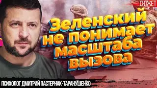 Украина истощается быстрее, чем Россия. Зеленский получает ура-аналитику. Пастернак-Таранушенко