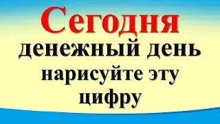 Сегодня 31 августа денежный день, нарисуйте эту цифру. Гороскоп для знаков зодиака. Карта Таро