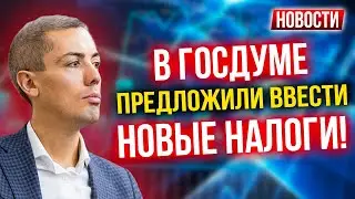 В Госдуме предложили ввести новые налоги! Экономические новости с Николаем Мрочковским