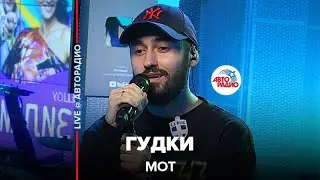 Мот - Гудки (LIVE @ Авторадио)