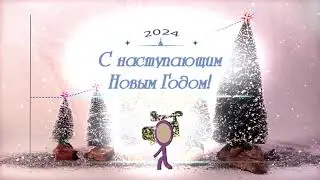 С  наступающим Новым 2024 годом!!! 2