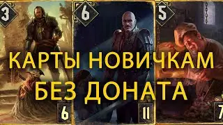 GWENT/ГВИНТ – КАК ВЫГОДНО ПОЛУЧИТЬ КАРТЫ НОВИЧКАМ БЕЗ ДОНАТА