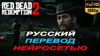 Диалог на русском языке в Red Dead Redemption 2 | Профессор |  Нейросеть ElevenLabs