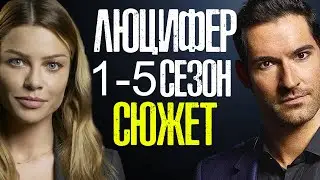 ЛЮЦИФЕР 1-5 СЕЗОН : КРАТКИЙ СЮЖЕТ ВСЕГО СЕРИАЛА! - ПЕРЕСКАЗ ЛЮЦИФЕРА ЗА 9 МИНУТ (LUCIFER)