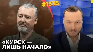 Гиркин предрек новое наступление ВСУ | Зам Кадырова объявил Z- блогеров "петухами"