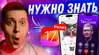 ДОЖДАЛИСЬ! Apple выпустила iOS 17 Релиз для Айфона!! Что Нового?! 17 ЛУЧШИХ ФИШЕК!