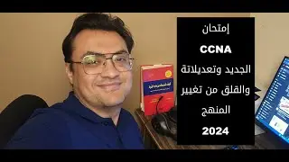 امتحان ccna الجديد وتغييراتة. 2024