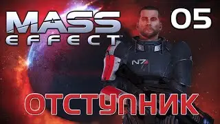 Mass Effect (Отступник) - В рядах СПЕКТРов пополнение  (Без комментариев) - #05