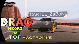 Рекорд скорости «S» класса и DRAG настройка. Tuning Club Online