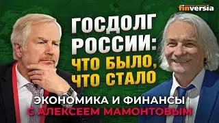 Госдолги России и бывшего СССР. Над чем работает ВЭБ.РФ. Сергей Сторчак - Алексей Мамонтов