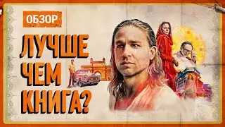 Обзор сериала Шантарам. Основано на мировом бестселлере.